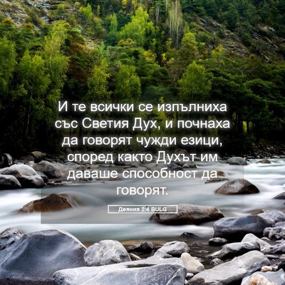 Picture 05 - Деяния 2:4 BULG - И те всички се изпълниха - Bible Verse Picture