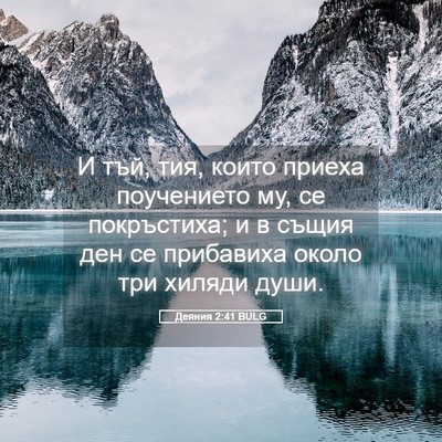 Picture 05 - Деяния 2:41 BULG - И тъй, тия, които приеха - Bible Verse Picture