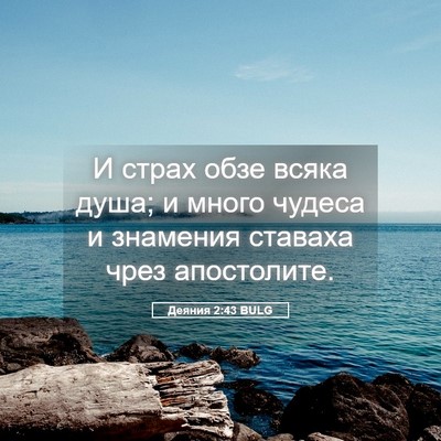 Picture 05 - Деяния 2:43 BULG - И страх обзе всяка душа; и - Bible Verse Picture