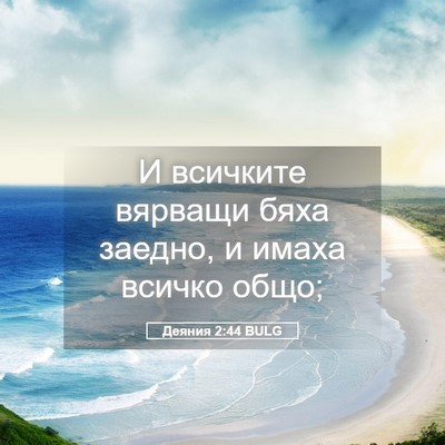 Picture 05 - Деяния 2:44 BULG - И всичките вярващи бяха - Bible Verse Picture