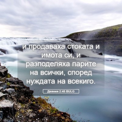 Picture 05 - Деяния 2:45 BULG - и продаваха стоката и - Bible Verse Picture