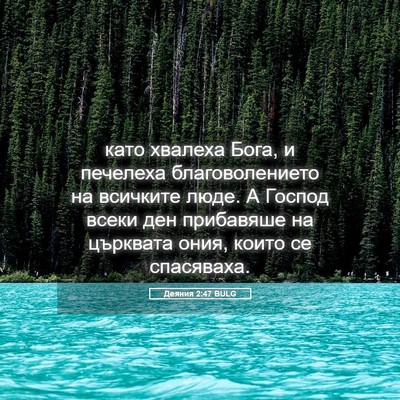 Picture 05 - Деяния 2:47 BULG - като хвалеха Бога, и - Bible Verse Picture