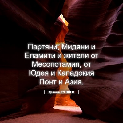 Picture 05 - Деяния 2:9 BULG - Партяни, Мидяни и Еламити и - Bible Verse Picture