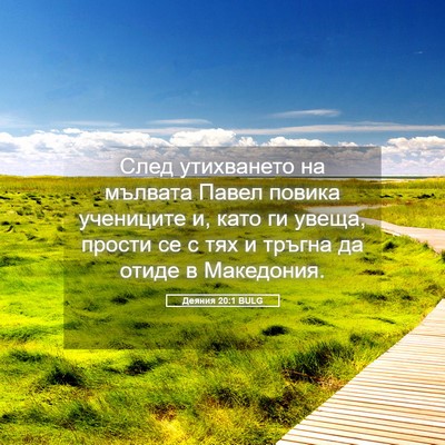 Picture 05 - Деяния 20:1 BULG - След утихването на мълвата - Bible Verse Picture