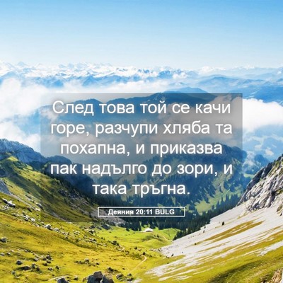 Picture 05 - Деяния 20:11 BULG - След това той се качи горе, - Bible Verse Picture