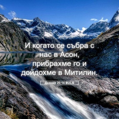 Picture 05 - Деяния 20:14 BULG - И когато се събра с нас в - Bible Verse Picture