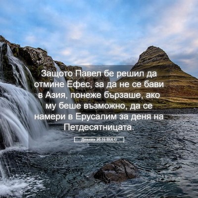 Picture 05 - Деяния 20:16 BULG - Защото Павел бе решил да - Bible Verse Picture