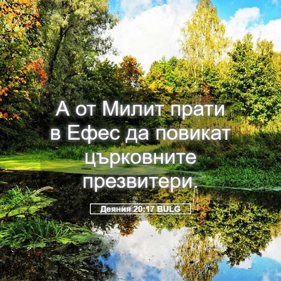 Picture 05 - Деяния 20:17 BULG - А от Милит прати в Ефес да - Bible Verse Picture