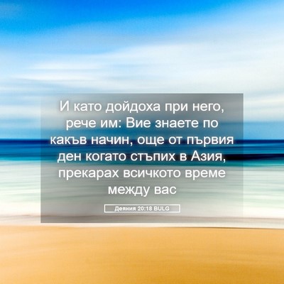 Picture 05 - Деяния 20:18 BULG - И като дойдоха при него, - Bible Verse Picture