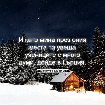 Picture 05 - Деяния 20:2 BULG - И като мина през ония места - Bible Verse Picture