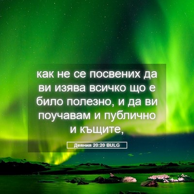 Picture 05 - Деяния 20:20 BULG - как не се посвених да ви - Bible Verse Picture