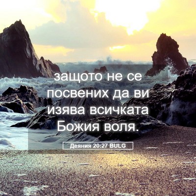 Picture 05 - Деяния 20:27 BULG - защото не се посвених да ви - Bible Verse Picture