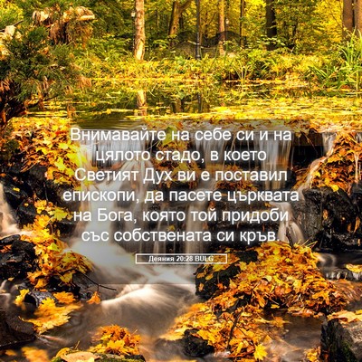 Picture 05 - Деяния 20:28 BULG - Внимавайте на себе си и на - Bible Verse Picture