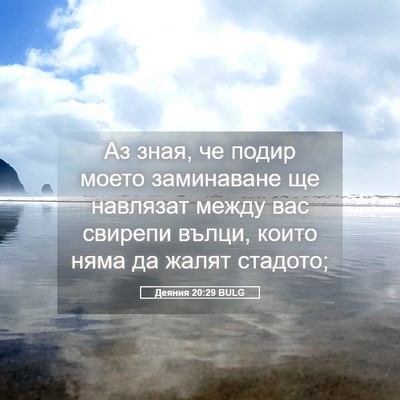 Picture 05 - Деяния 20:29 BULG - Аз зная, че подир моето - Bible Verse Picture