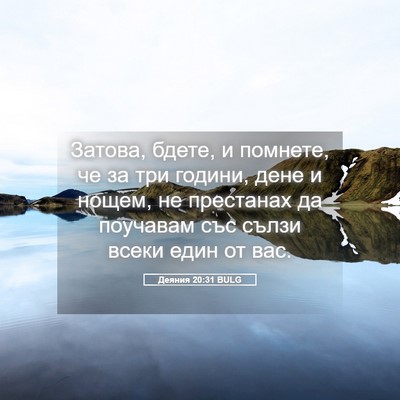 Picture 05 - Деяния 20:31 BULG - Затова, бдете, и помнете, че - Bible Verse Picture