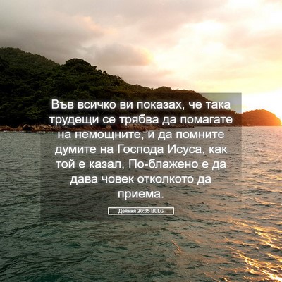 Picture 05 - Деяния 20:35 BULG - Във всичко ви показах, че - Bible Verse Picture
