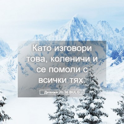 Picture 05 - Деяния 20:36 BULG - Като изговори това, - Bible Verse Picture