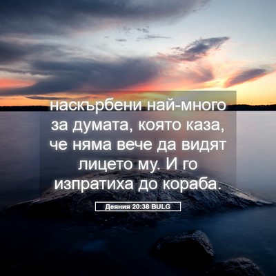 Picture 05 - Деяния 20:38 BULG - наскърбени най-много за - Bible Verse Picture