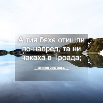 Picture 05 - Деяния 20:5 BULG - А тия бяха отишли - Bible Verse Picture