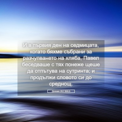Picture 05 - Деяния 20:7 BULG - И в първия ден на - Bible Verse Picture