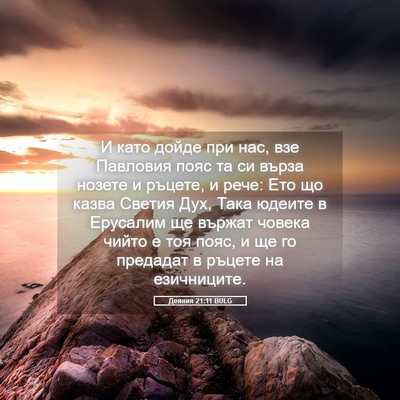 Picture 05 - Деяния 21:11 BULG - И като дойде при нас, взе - Bible Verse Picture