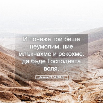 Picture 05 - Деяния 21:14 BULG - И понеже той беше неумолим, - Bible Verse Picture