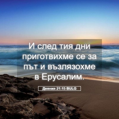 Picture 05 - Деяния 21:15 BULG - И след тия дни приготвихме - Bible Verse Picture