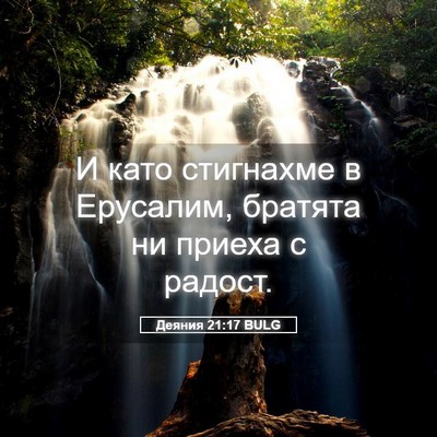 Picture 05 - Деяния 21:17 BULG - И като стигнахме в - Bible Verse Picture