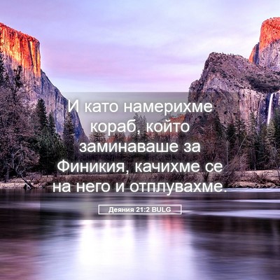 Picture 05 - Деяния 21:2 BULG - И като намерихме кораб, - Bible Verse Picture