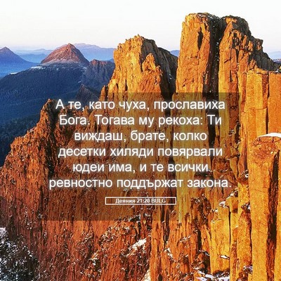 Picture 05 - Деяния 21:20 BULG - А те, като чуха, прославиха - Bible Verse Picture