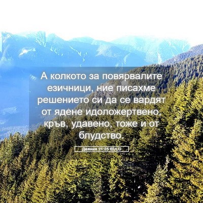 Picture 05 - Деяния 21:25 BULG - А колкото за повярвалите - Bible Verse Picture