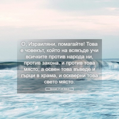 Picture 05 - Деяния 21:28 BULG - О, Израиляни, помагайте! - Bible Verse Picture