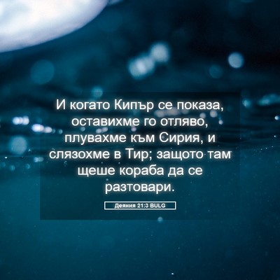 Picture 05 - Деяния 21:3 BULG - И когато Кипър се показа, - Bible Verse Picture