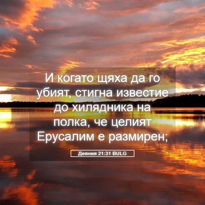 Picture 05 - Деяния 21:31 BULG - И когато щяха да го убият, - Bible Verse Picture