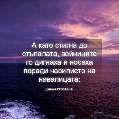 Picture 05 - Деяния 21:35 BULG - А като стигна до стъпалата, - Bible Verse Picture