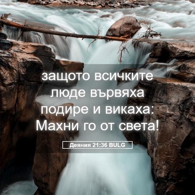 Picture 05 - Деяния 21:36 BULG - защото всичките люде - Bible Verse Picture