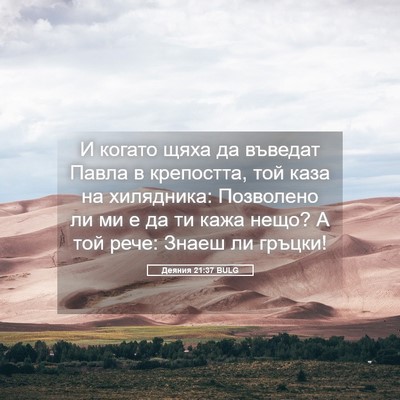 Picture 05 - Деяния 21:37 BULG - И когато щяха да въведат - Bible Verse Picture