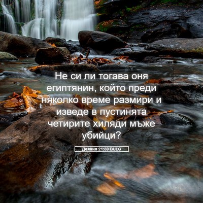 Picture 05 - Деяния 21:38 BULG - Не си ли тогава оня - Bible Verse Picture