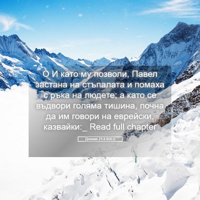 Picture 05 - Деяния 21:4 BULG - О И като му позволи, Павел - Bible Verse Picture