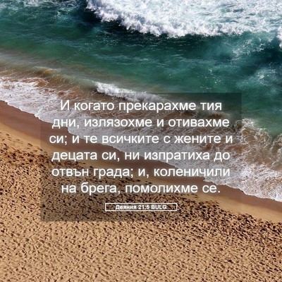 Picture 05 - Деяния 21:5 BULG - И когато прекарахме тия - Bible Verse Picture