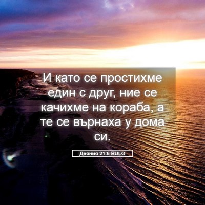 Picture 05 - Деяния 21:6 BULG - И като се простихме един с - Bible Verse Picture