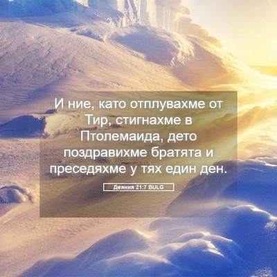 Picture 05 - Деяния 21:7 BULG - И ние, като отплувахме от - Bible Verse Picture
