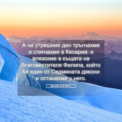 Picture 05 - Деяния 21:8 BULG - А на утрешния ден - Bible Verse Picture
