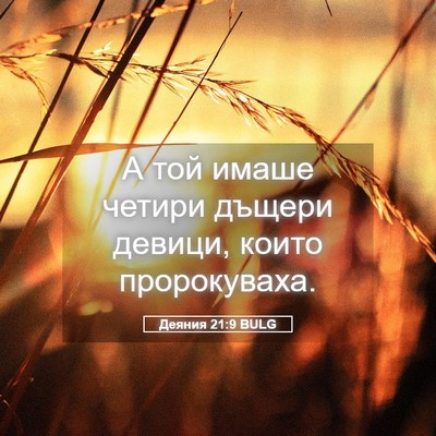 Picture 05 - Деяния 21:9 BULG - А той имаше четири дъщери - Bible Verse Picture