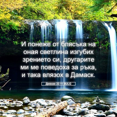 Picture 05 - Деяния 22:11 BULG - И понеже от блясъка на оная - Bible Verse Picture