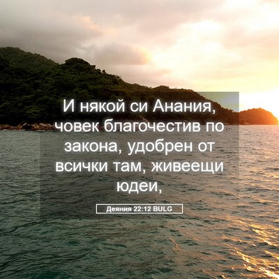 Picture 05 - Деяния 22:12 BULG - И някой си Анания, човек - Bible Verse Picture
