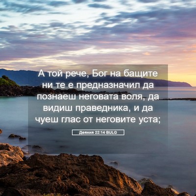 Picture 05 - Деяния 22:14 BULG - А той рече, Бог на бащите ни - Bible Verse Picture