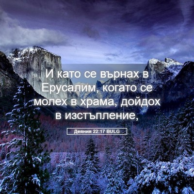 Picture 05 - Деяния 22:17 BULG - И като се върнах в - Bible Verse Picture