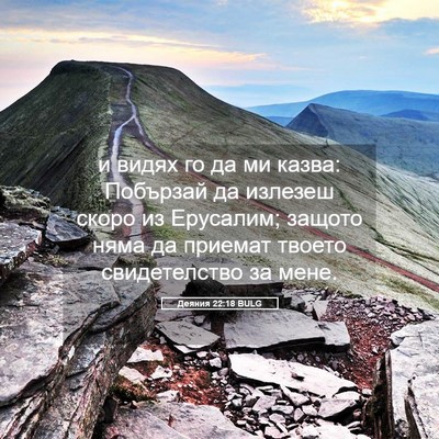 Picture 05 - Деяния 22:18 BULG - и видях го да ми казва: - Bible Verse Picture