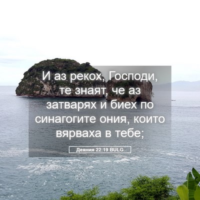 Picture 05 - Деяния 22:19 BULG - И аз рекох, Господи, те - Bible Verse Picture
